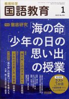 教育科学 国語教育のバックナンバー | 雑誌/定期購読の予約はFujisan