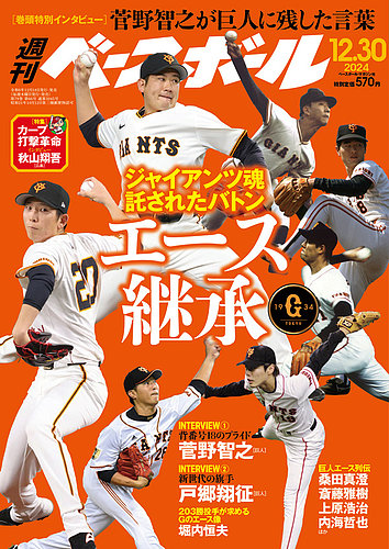 週刊ベースボール 2024年12/30号 (発売日2024年12月18日) | 雑誌/電子