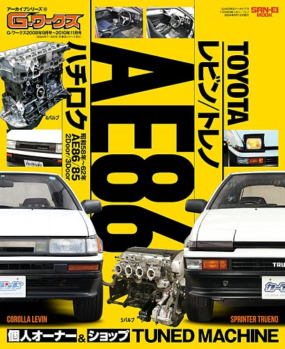 自動車誌ムック G-WORKSアーカイブ Vol.13 トヨタAE86 レビン／トレノ