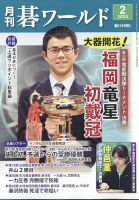 月刊碁ワールドのバックナンバー | 雑誌/定期購読の予約はFujisan