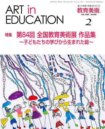 教育美術 2025年2月号 (発売日2025年01月29日) | 雑誌/定期購読の予約