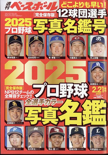 週刊ベースボール 選手名鑑号 (発売日2025年02月07日) | 雑誌/定期購読