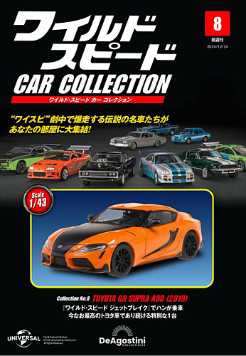 隔週刊 ワイルド・スピード カー コレクション Vol.8 (発売日2024年11
