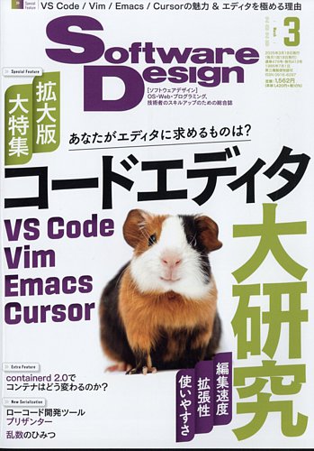 Software Design (ソフトウェアデザイン) 2025年3月号 (発売日2025年02