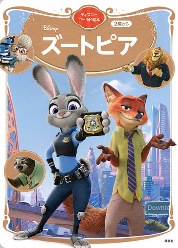 ズートピア ディズニーゴールド絵本 2024年03月01日発売号 | 雑誌/定期