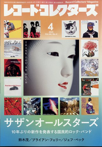 レコード・コレクターズ 2025年4月号 (発売日2025年03月14日) | 雑誌