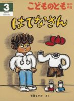 こどものとも年中向きの最新号【2026年3月号 (発売日2026年02月03日