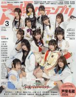 声優グランプリの最新号【2026年3月号 (発売日2026年02月10日)】| 雑誌