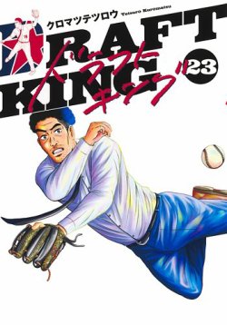 ドラフトキングの最新号【23巻 (発売日2025年11月19日)】| 雑誌/定期