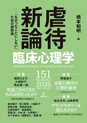 臨床心理学の最新号【Vol.26 No.1 (発売日2026年01月10日)】| 雑誌