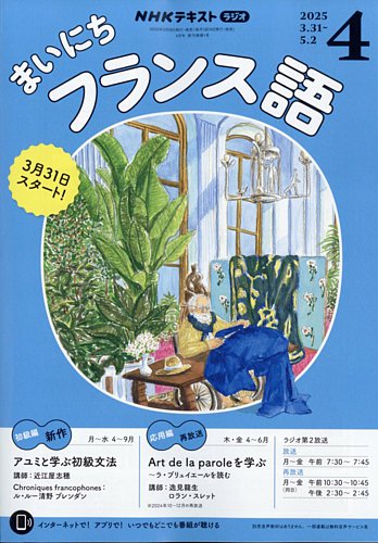 NHKラジオ まいにちフランス語 2025年4月号 (発売日2025年03月18日