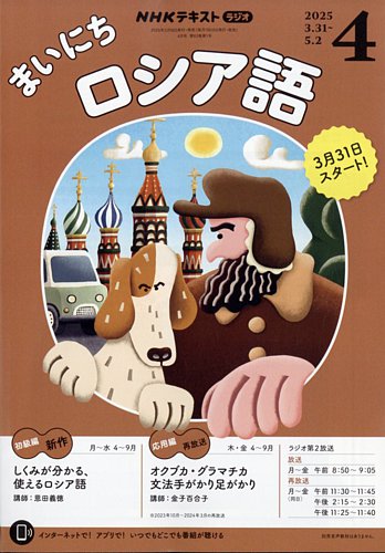 NHKラジオ まいにちロシア語 2025年4月号 (発売日2025年03月18日