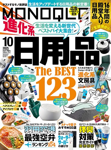 MONOQLO（モノクロ） 2025年10月号 (発売日2025年08月19日) | 雑誌