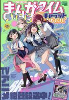 まんがタイムきららキャラット 2025年10月号 (発売日2025年08月28日