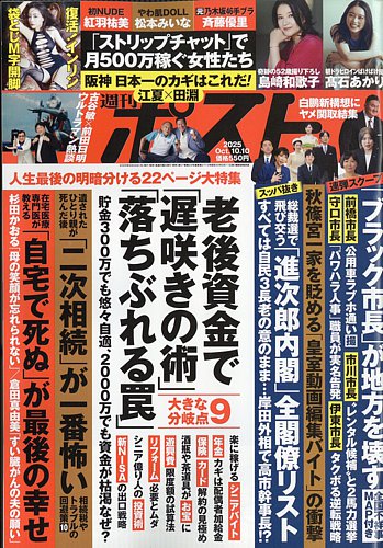 週刊ポスト 2025年10月10日号 (発売日2025年09月29日) | 雑誌/定期購読