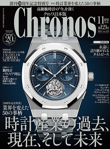クロノス日本版 第121号 (発売日2025年10月06日) | 雑誌/電子書籍/定期