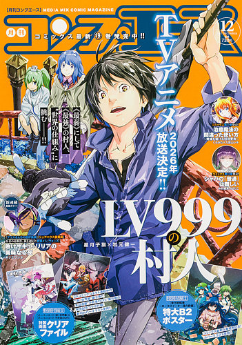 コンプエース 2025年12月号 (発売日2025年10月24日) | 雑誌/定期購読の