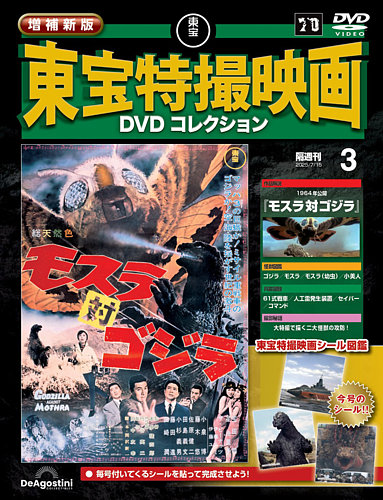 増補新版 東宝特撮映画DVDコレクション Vol.3 (発売日2025年06月17日