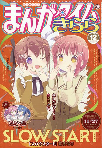 まんがタイムきらら 2025年12月号 (発売日2025年11月08日) | 雑誌/定期