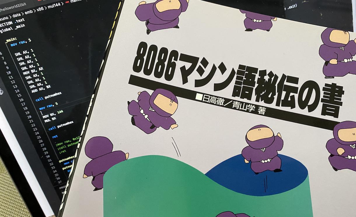 41年経った今でも使える、いにしえのx86マシン語AAAをMacで動かす