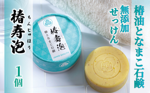 椿壽泡 -ちんじゅほう- 」 椿油となまこ石鹸 ( 化粧石鹸 ) 1個 無添加