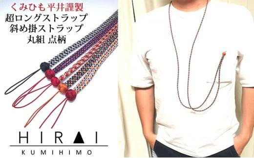 伊賀組紐】超ロングストラップ 丸組 - 三重県伊賀市｜ふるさとチョイス