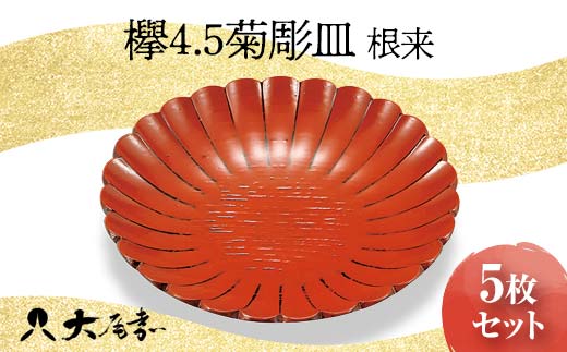欅 4.5 菊彫皿 根来 5枚組 銘々皿 セット 皿 化粧箱 漆器 轆轤挽き