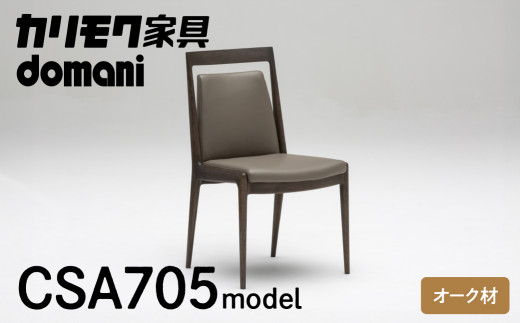 カリモク家具『ダイニングチェア』CA3700 [1250] 完成品 食卓椅子 1人