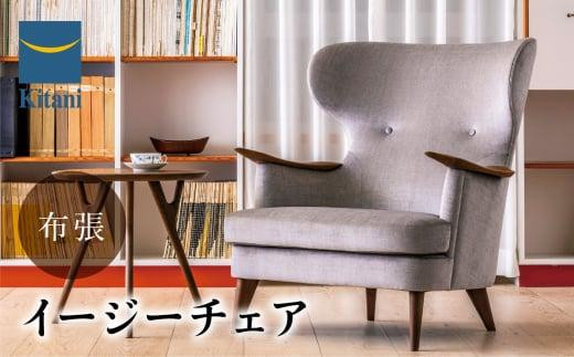 イージーチェア IE-03 〈布張地〉| イス ソファ 一人用 おしゃれ 北欧
