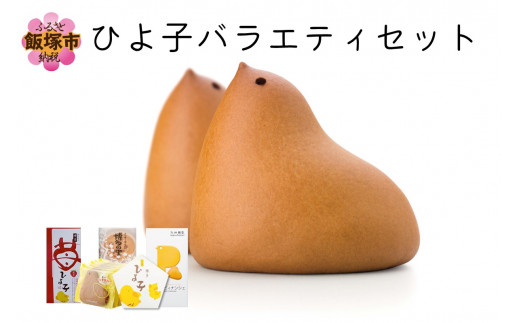 ひよ子銘菓詰合せ OG25C【B1-011】 お菓子 銘菓 詰め合わせ セット 個