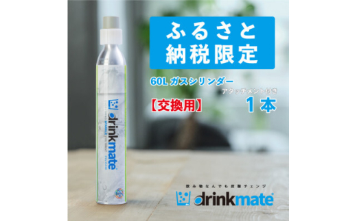 炭酸水メーカードリンクメイト アタッチメント付き142L交換用ガス