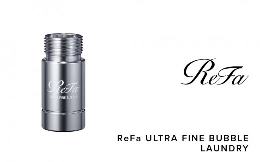 ReFa ULTRA FINE BUBBLE LAUNDRY リファ ウルトラファインバブル