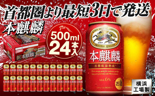 キリンビール キリン本麒麟 500ml 1ケース（24本入）｜横浜工場製 人気