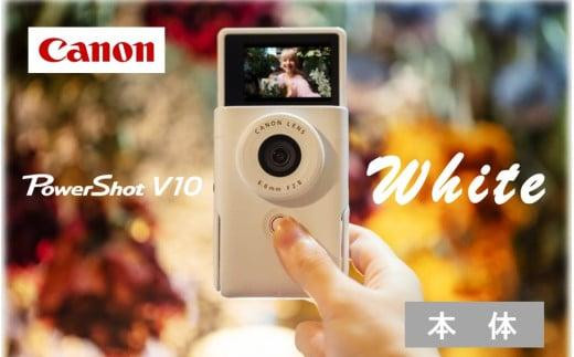 Canon】 キヤノン Vlog カメラ PowerShot V10 本体のみ ホワイト