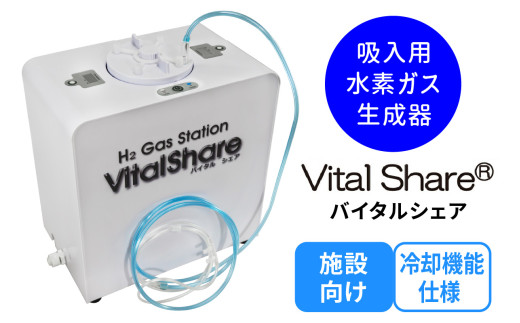 吸入用水素ガス生成器「Vital Share (バイタルシェア)」1台 施設向け