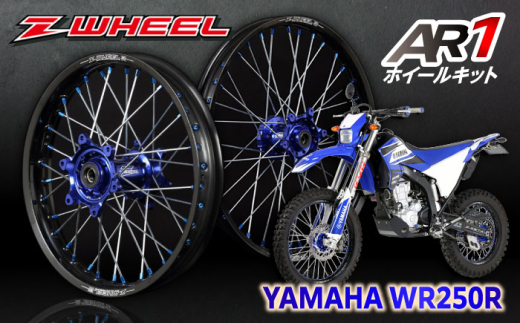 Z-WHEEL AR1ホイールキット YAMAHA WR250R 前後セット/ バイク