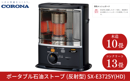 コロナ] 石油ストーブ（反射型） 10~13畳用 SX-E3725Y(HD) 灯油