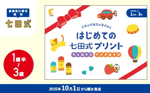 はじめての七田式プリント 1歳半～3歳児向け SC-67｜しちだ 七田式