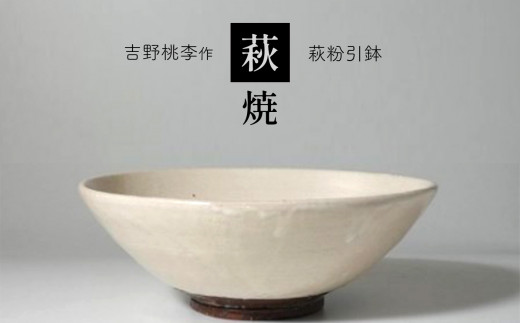 萩焼 吉野桃李作 萩粉引皿 ｜ 和食器 食器 お洒落 オシャレ 工芸品 名