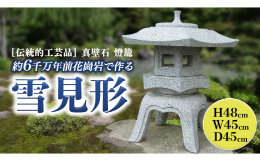 伝統的工芸品 真壁石燈籠「雪見形」台石付A 石燈籠 燈籠 花崗岩 玄関
