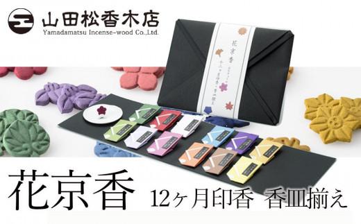 山田松香木店】聞香セット ～みやこ～ - 京都府京都市｜ふるさと