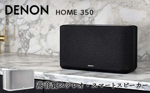 DENON Alexa搭載 スマートスピーカー ［DENONHOME350］ デノン