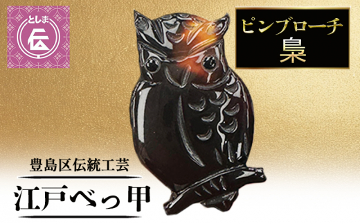 ブローチ 豊島区伝統工芸品 江戸べっ甲 ピンブローチ 梟 アクセサリー
