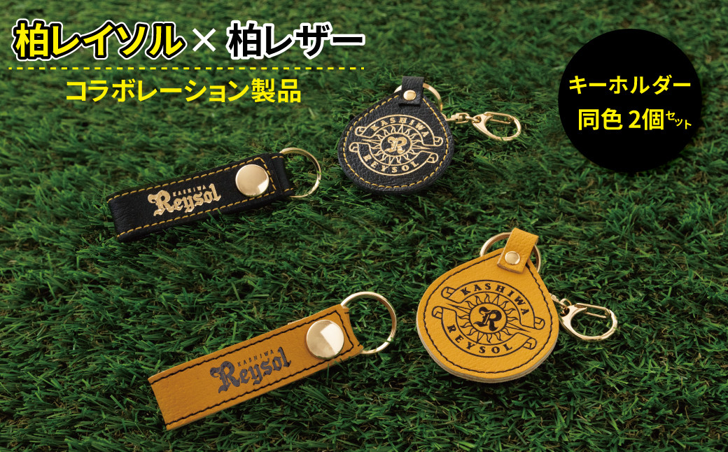柏レイソル×柏レザー コラボ キーホルダー 「エンブレム」「ロゴ」同色