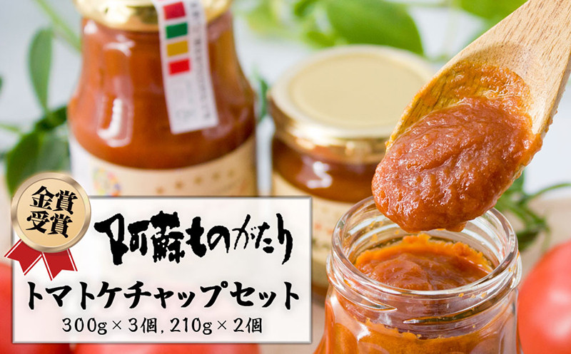 農産物加工食品コンクール”金賞”！阿蘇ものがたりの<とまとケチャップ5