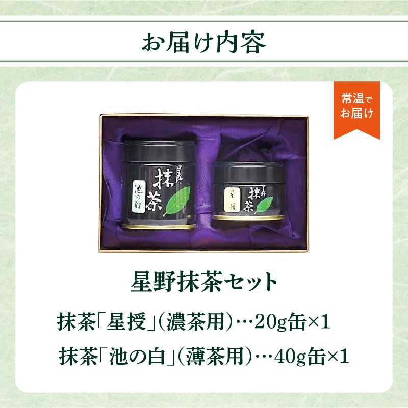星野抹茶 星授（濃い茶用）・池の白（薄茶用） セット 抹茶 濃い茶