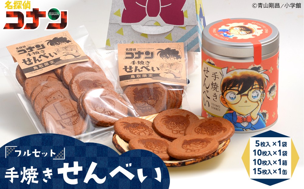 389.名探偵コナン手焼きせんべいフルセット【名探偵コナン コナン お