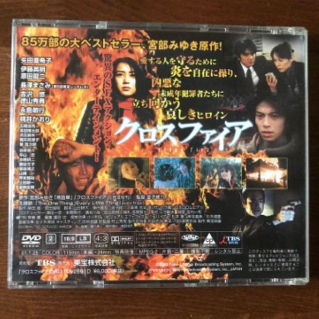 廃盤DVD／クロスファイア／主演 矢田亜希子、伊藤英明、長澤まさみ