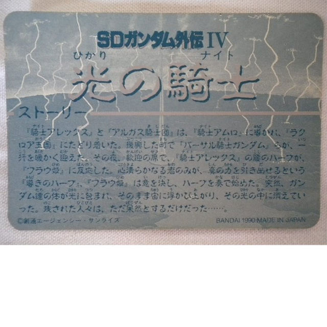 BANDAI - レア？SDガンダム外伝4 光の騎士 カードダス キラ ＃129