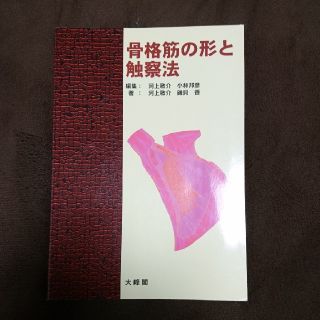 医学本 骨格筋の形と触察法の通販 by ラン's shop｜ラクマ
